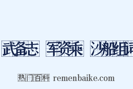 武备志·军资乘·沙船组词是什么意思的图片